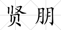 賢朋