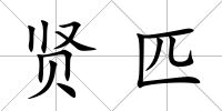 賢匹