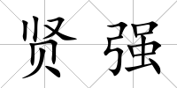 賢強
