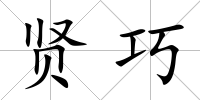 賢巧