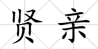 賢親
