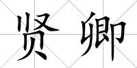 賢卿