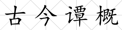 古今譚概