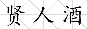 賢人酒
