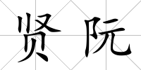賢阮