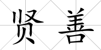 賢善