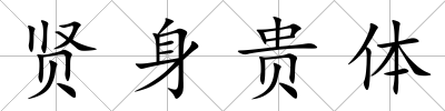 賢身貴體
