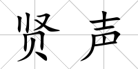 賢聲