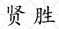賢勝