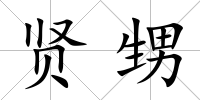 賢甥