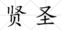 賢圣