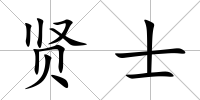 賢士