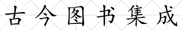 古今圖書集成