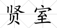 賢室