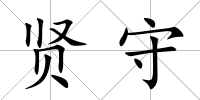 賢守