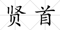 賢首