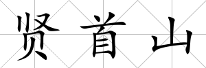 賢首山