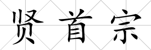 賢首宗