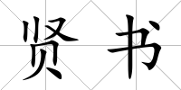賢書