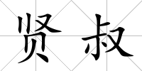 賢叔