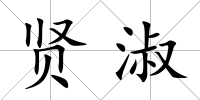 賢淑
