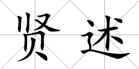 賢述
