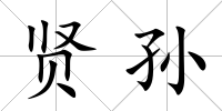 賢孫
