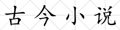 古今小說