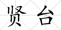 賢臺