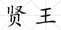 賢王