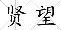 賢望