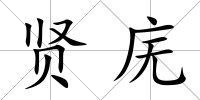 賢廡