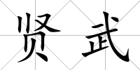 賢武