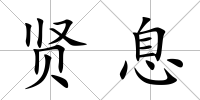 賢息