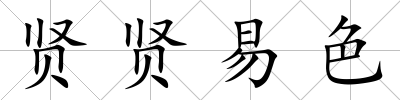賢賢易色