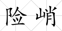 險峭