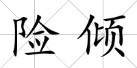 險傾