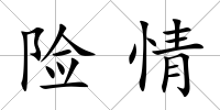 險情