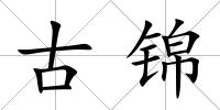 古錦
