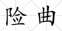 險曲