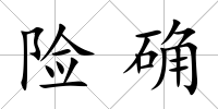 險(xiǎn)確