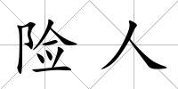 險人