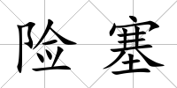 險塞