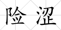 險澀