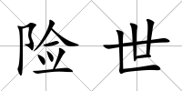 險世