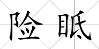 險眡