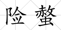 險螫