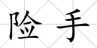 險手
