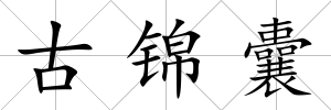 古錦囊