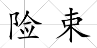 險束